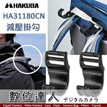 【數位達人】HAKUBA PLASTIC HOOK PARTS / HA31180CN 減壓掛勾 雙肩背包用 相機