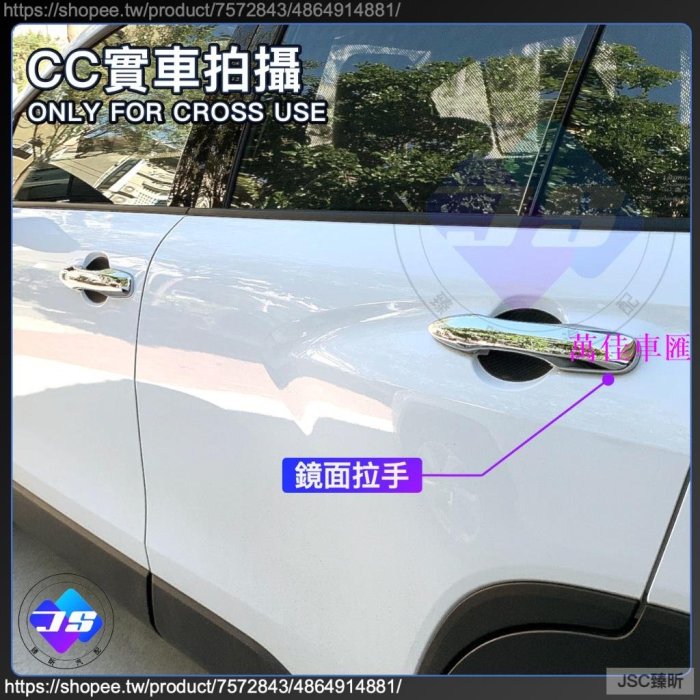 JS CROSS 專用 ABS 拉手 門碗 飾框 門碗 電鍍銀 碳纖紋 卡夢 豐田 Corolla CC 配件 2023-萬佳車匯