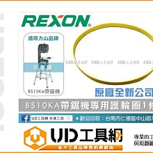 @UD工具網@ REXON 力山帶鋸機BS10KA專用 護輪圈 / 輪圈皮帶 / 護輪橡膠圈 / 傳動圈