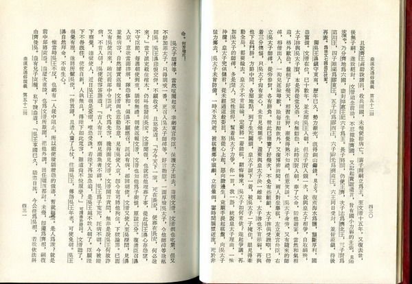 【語宸書店E436/歷史】《中國歷代演義全集-秦漢之二-中國古典名著》馬陵出版社