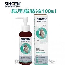 【阿肥寵物生活】發育寶-S SINGEN Care NC6貓胺液口服液(貓用)100ml