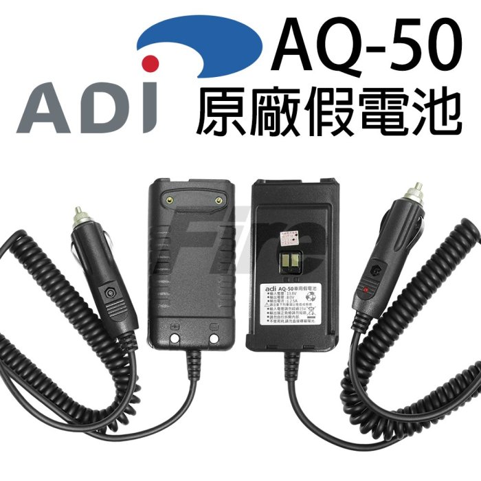 《實體店面》ADI AQ-50 原廠假電池 對講機 假電池 點煙線 車充線 車用電源線 無線電 AQ50