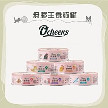 （O'CHEERS歡樂罐）無膠主食貓罐 80g 貓罐 貓罐頭 貓咪罐頭 貓咪主食罐 貓主食罐 主食罐 寵物罐頭 貓咪 貓