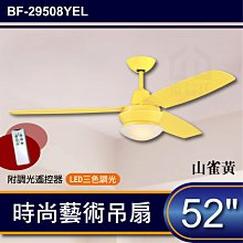 附發票 52吋 藝術吊扇 山雀黃 LED三色調光 附遙控器 時尚風 工業吊扇 工業扇 吊扇 台灣製造