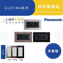 國際牌開關插座《WTGFP15126  5.5 接地雙插附鋁合金蓋板》古銅、銀色、黑色高雄永興照明~