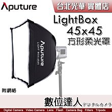 【數位達人】愛圖仕 Aputure LightBox 45x45 方形柔光罩／45x45cm COB60x COB60d