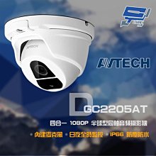 昌運監視器 門市售價 AVTECH 陞泰 DGC2205AT 四合一 1080P TVI CVI AHD 半球型同軸音頻攝影機