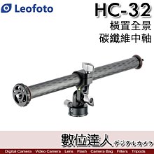 【數位達人】Leofoto 徠圖 HC-32 橫置全景碳纖維中軸 管徑32mm 鋸齒式鎖緊 水平柱 延伸臂 柔性中柱