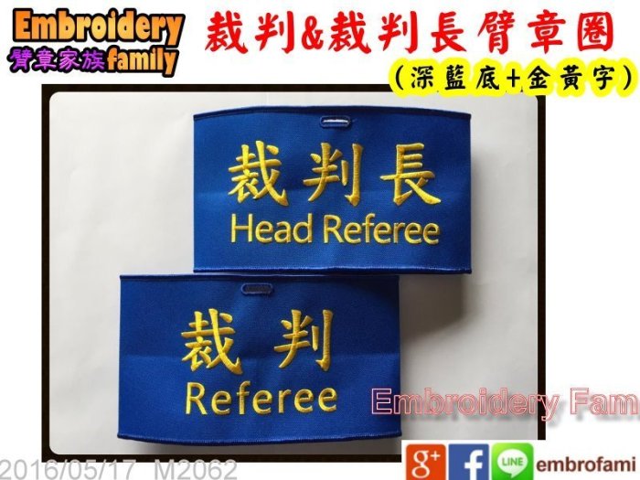 ※中英文裁判裁判長選手2個任意搭配含稅※裁判referee和裁判長head referee臂章圈/袖圈 ( 2個)