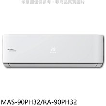 《可議價》萬士益【MAS-90PH32/RA-90PH32】變頻冷暖分離式冷氣