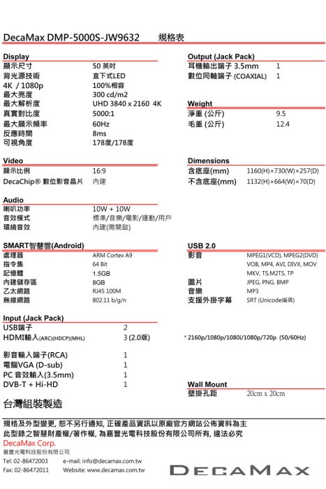 (4K HDR SMART聯網電視)DECAMAX 50吋液晶電視，WIFI連網智慧，DMP-5000S-JW9632)