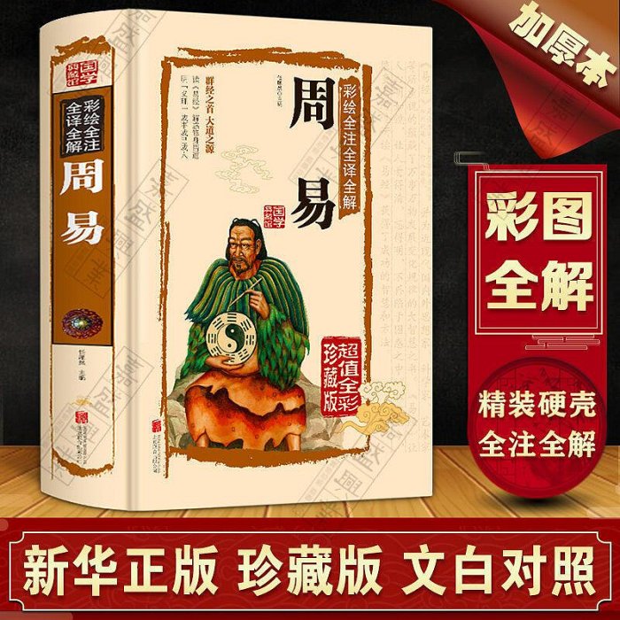 A精選圖書　精選電子書　易經入門從零開始自學易經全書原版 占卜算卦風水學全書