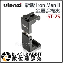 數位黑膠兔【 Ulanzi ST-02S 新版 Iron Man II 鋼鐵夾 金屬手機夾 】 直播 冷靴 手機夾 熱靴