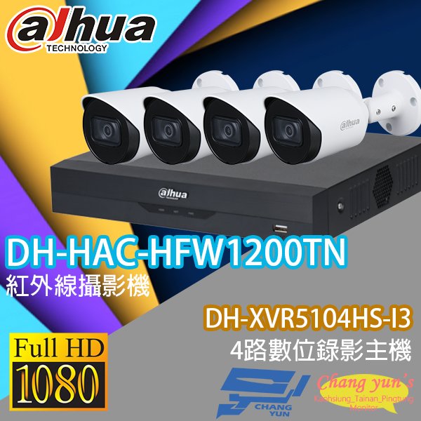 昌運監視器 大華監視器套餐 DH-XVR5104HS-I3 4路主機+ DH-HAC-HFW1200TN 200萬畫素攝影機*4