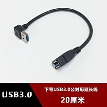 下彎usb3.0延長線彎頭usb90度數據線USB連接線公對母轉接線數據線 w1129-200822[407744]