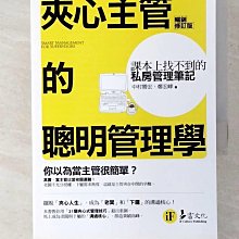 【書寶二手書T1／財經企管_CG4】夾心主管的聰明管理學-課本上找不到的私房管理筆記(暢銷修訂版)_中村勝宏, 鄭宏峰