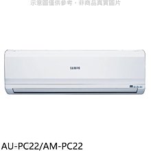 《可議價》聲寶【AU-PC22/AM-PC22】定頻分離式冷氣(含標準安裝)(7-11商品卡700元)