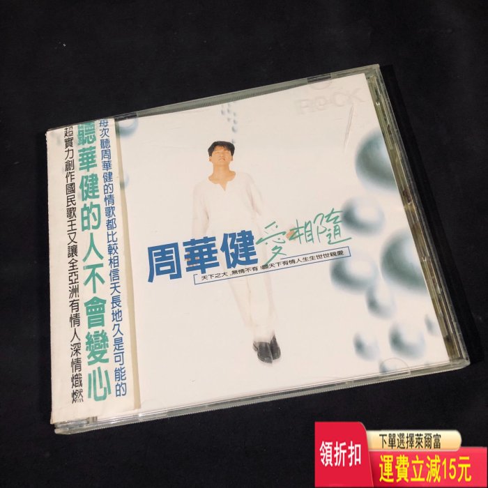 周華健 愛相隨 側標首版 CD 唱片 cd 磁帶