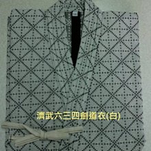 濟武:(最新款)六三四高級劍道衣(白款)_特價新台幣700元(原價800元)　