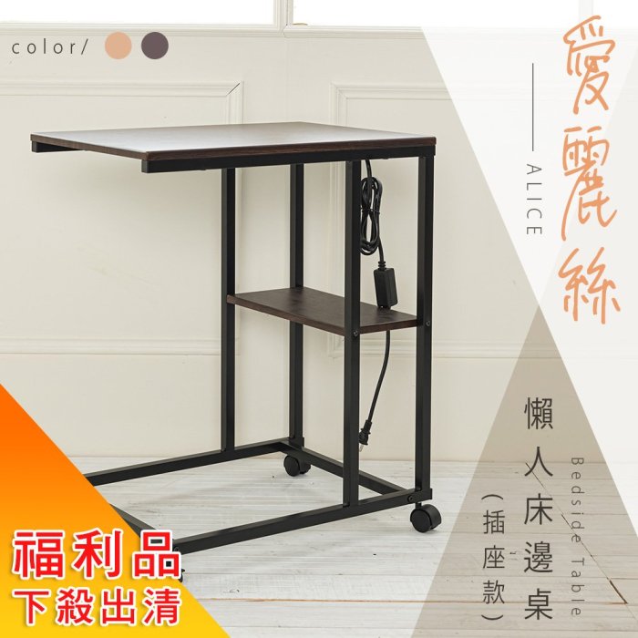 【福利品/限自取】愛麗絲-懶人床邊桌 插座款(二色可選)【架式館】邊桌/矮桌/茶几/客廳邊角桌/置物桌/床邊桌/玄關置物