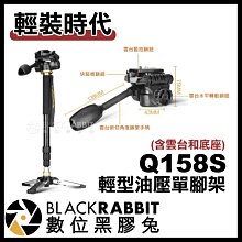 數位黑膠兔【 輕裝時代 Q158S 輕型油壓單腳架 含雲台和底座 】 油壓腳架 油壓雲台 直播 錄影 相機 腳架 支架