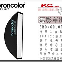 凱西影視器材 BRONCOLOR 原廠 30*120cm 長方罩 無影罩 出租 適用 棚燈 外拍燈 電筒