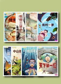 親子天下東方奇幻 8冊，帶你進入奇幻異世界(葉限、板橋三娘子、鯉魚變、南柯一夢、狐狸金杯、中山狼傳、出雲石、天下第一蟋)