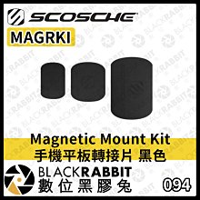 數位黑膠兔【 SCOSCHE MAGRKI Magnetic Mount Kit 手機平板轉接片 黑色 】轉接片 配件