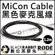 數位黑膠兔【 RODE MiCon Cable 1.2m 麥克風線 黑色 公司貨 】MIC 收音 錄音 麥克風 Lava