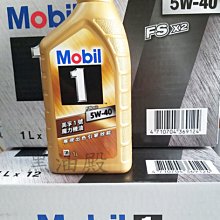 Ö黑油殿Ö MOBIL 美孚1號 魔力金美孚 5W-40 5W40 API SN全合成機油 台灣公司貨