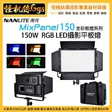 怪機絲 6期含稅 南冠 NANLITE MixPanel 150 LED 150W RGB 全彩板燈系列 攝影燈 平板燈