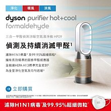 【晨光電器】DYSON 戴森 【 HP09 】 公司貨 智慧空氣清淨機