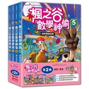 ＊小貝比的家＊三采~~ 楓之谷數學神偷套書第二輯(5~8冊)