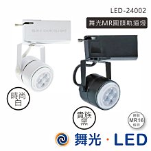 舞光 MR16-6W圓頭電軌 黑白二色 LED-24001-6W 高雄永興照明~