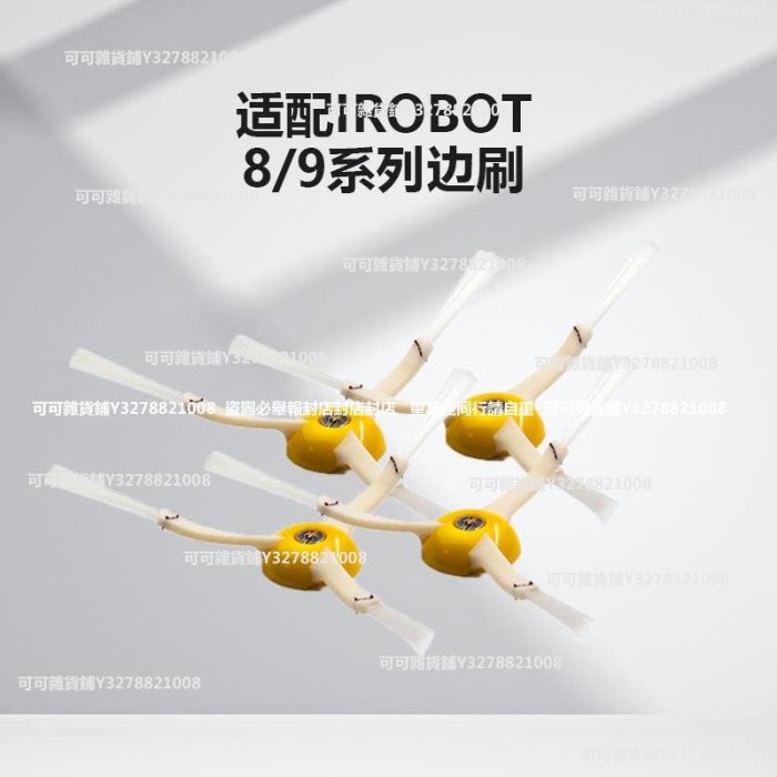 適配irobot roomba掃地機器人邊刷527 620 780 880 980通用配件可可