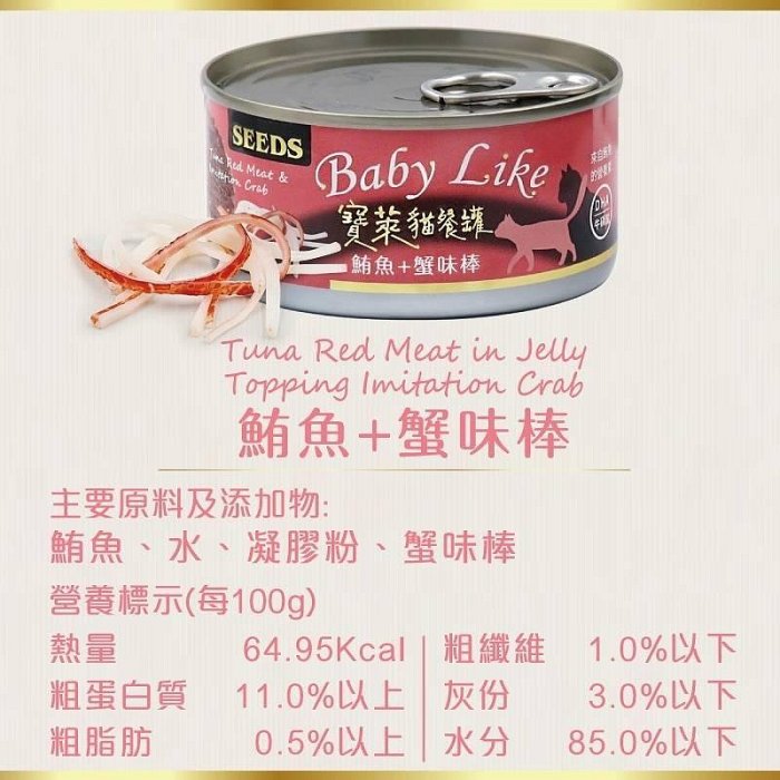 ☆毛孩王☆ SEEDS 惜時 Baby Like寶萊貓餐罐 170G 紅肉罐頭 貓咪罐頭 貓罐 貓食 浪浪最愛