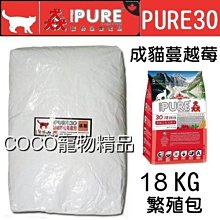 《免運》猋PURE30挑嘴成貓18kg(繁殖包)白色裸袋，泌尿保健化毛&蔓越莓配方飼料/成貓化毛