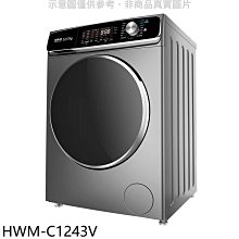 《可議價》禾聯【HWM-C1243V】12公斤蒸氣溫水滾筒變頻洗衣機(含標準安裝)