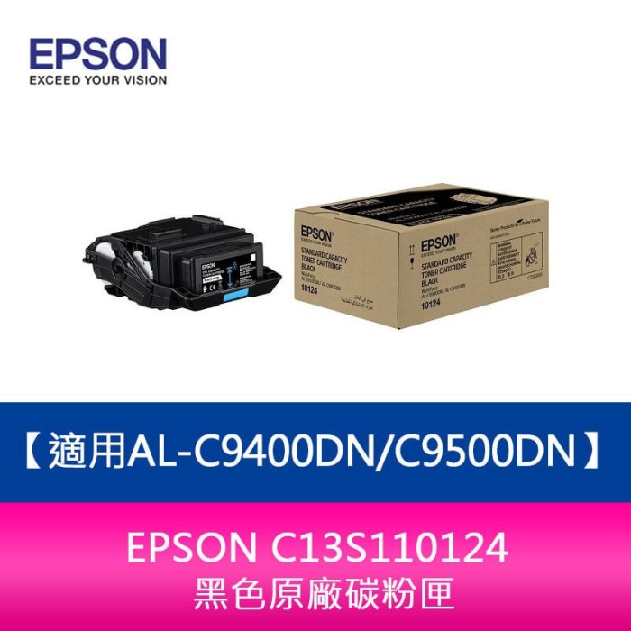 【新北中和】EPSON C13S110124 黑色原廠碳粉匣適用AL-C9400DN/C9500DN