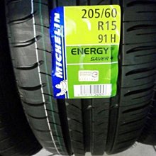 ***天下第一輪***MICHELIN 米其林 SAVER+ 205/60/15 完工價2700