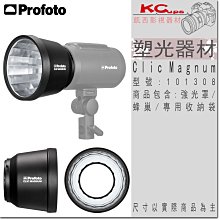 凱西影視器材 Profoto 保富圖 101308 Clic Magnum 強力反光罩 附蜂巢