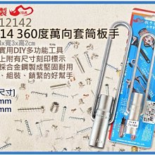 =海神坊=台灣製 CF-12142 12*14mm 360度萬向套筒板手 雙套筒深35mm 合金鋼 12入1300元免運