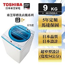 *~新家電錧~*【TOSHIBA東芝】[ AW-E9290LG ]9公斤直立式洗衣機 星湛藍【實體店面】