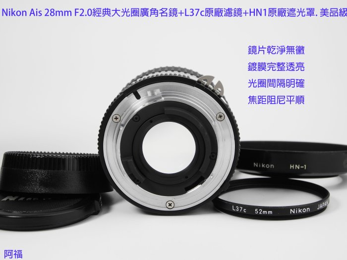 Nikon Ais 28mm F2.0 經典大光圈 廣角名鏡+L37c原廠濾鏡+HN1原廠遮光罩. 美品級