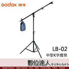 【數位達人】Godox 神牛LB-02 中型K字燈架 LA-LB-02 傾斜角度固定金屬握把 燈架 腳架 橫桿架 懸臂