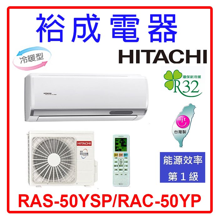 【裕成電器.來電最優惠】日立變頻精品型冷暖氣 RAS-50YSP/RAC-50YP 另售 CU-RX50NHA2