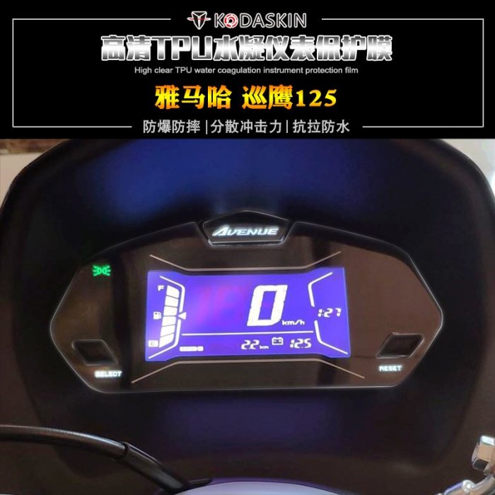 現貨KODASKIN 雅馬哈 巡鷹125 進口TPU水凝膜高清防刮儀表保護貼膜滿299元出貨