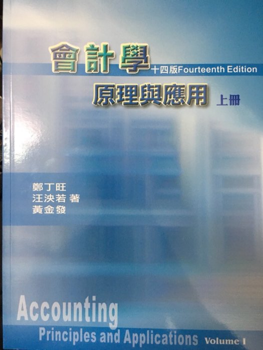(2018年9月最新版)會計學原理與應用(上冊)第十四版 鄭丁旺 汪泱若 黃金發 9789579708036