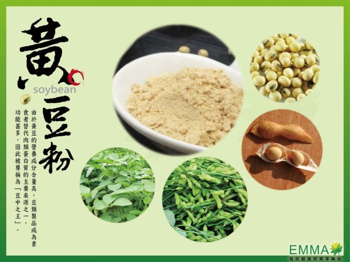 【黃豆粉】《EMMA易買健康堅果零嘴坊》最簡單.直接.健康的食品.養生最佳選擇