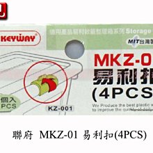 【現貨商】(滿千免運/非偏遠/山區{1件內}) 聯府 MKZ01易利扣(4PCS)/可搭配易利掀蓋整理箱使用